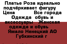 Платье Роза идеально подчёркивает фигуру  › Цена ­ 2 000 - Все города Одежда, обувь и аксессуары » Женская одежда и обувь   . Ямало-Ненецкий АО,Губкинский г.